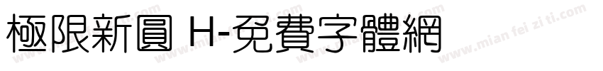 極限新圓 H字体转换